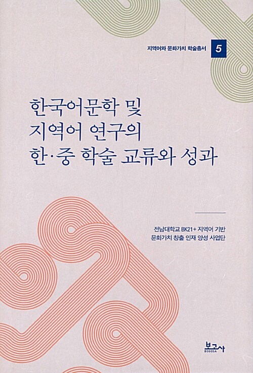 한국어문학 및 지역어 연구의 한.중 학술 교류와 성과