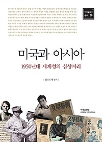 미국과 아시아 : 1950년대 세계성의 심상지리