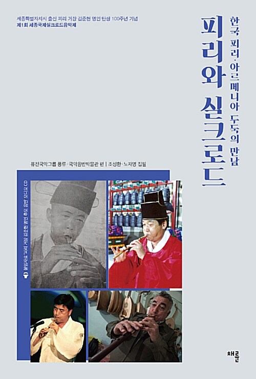 피리와 실크로드 : 한국 피리·아르메니아 두둑의 만남 : 세종특별자치시 출신 피리 거장 김준현 명인 탄생 100주년 기념 제1회 세종국제실크로드음악제