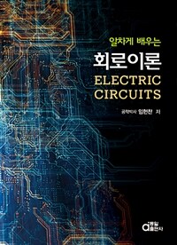 (알차게 배우는) 회로이론 =Electric circuits 