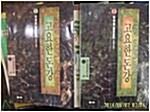 [중고] 고요한 돈강 1,2 (정선세계문학 68,69) (1993 초판)