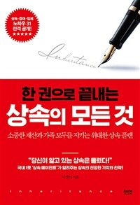 (한 권으로 끝내는) 상속의 모든 것 :소중한 재산과 가족 모두를 지키는 위대한 상속 플랜 