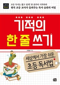 기적의 한 줄 쓰기 :현직 초등 교사가 들려주는 독서 습관의 비밀 