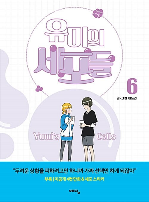유미의 세포들 = Yumi's cells . 6 표지이미지