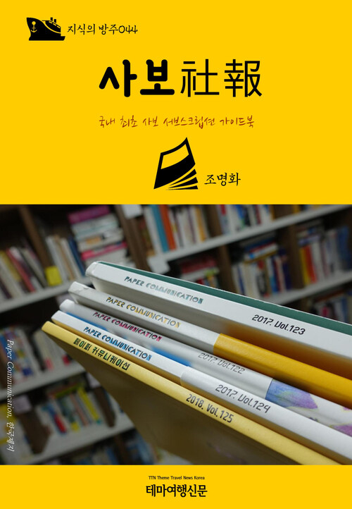 지식의 방주 044 사보(社報) 국내 최초 사보 서브스크립션 가이드북