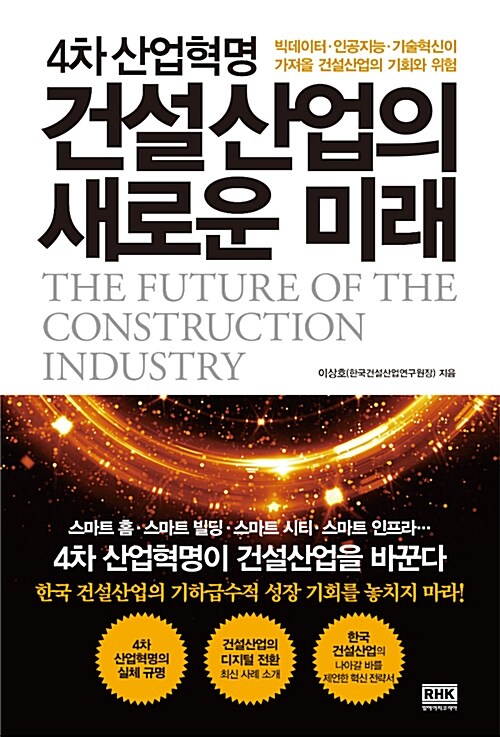 [중고] 4차 산업혁명 건설산업의 새로운 미래
