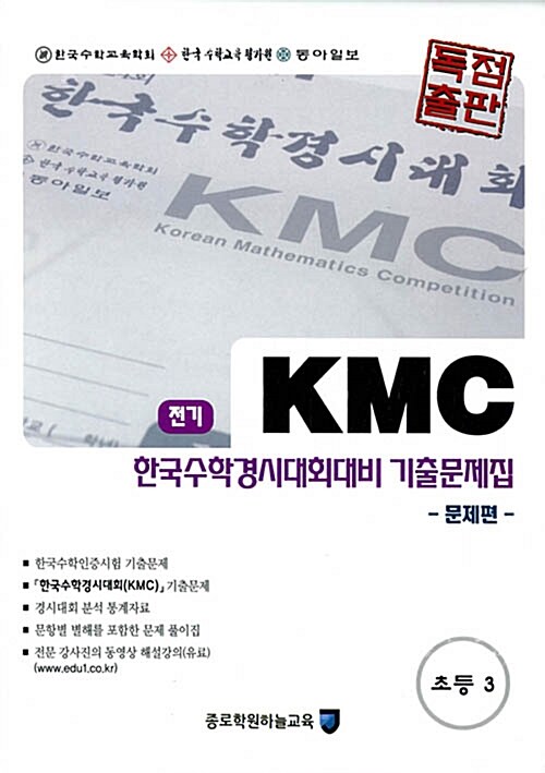 KMC 전기 한국수학경시대회대비 기출문제집 세트 초등 3