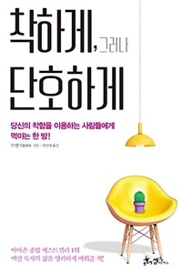 착하게, 그러나 단호하게 :당신의 착함을 이용하는 사람들에게 먹이는 한 방! 