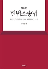 헌법소송법 = 제3판