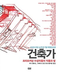 건축가 :프리츠커상 수상자들의 작품과 말 