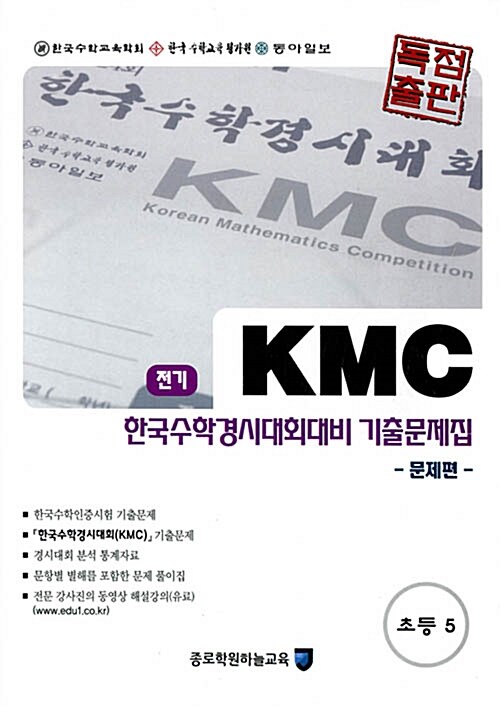 KMC 전기 한국수학경시대회대비 기출문제집 세트 초등 5