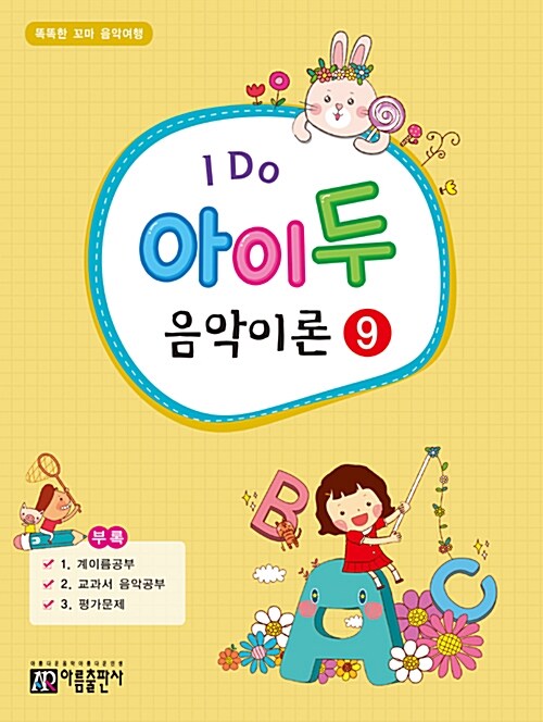 I Do 아이 두 음악이론 9