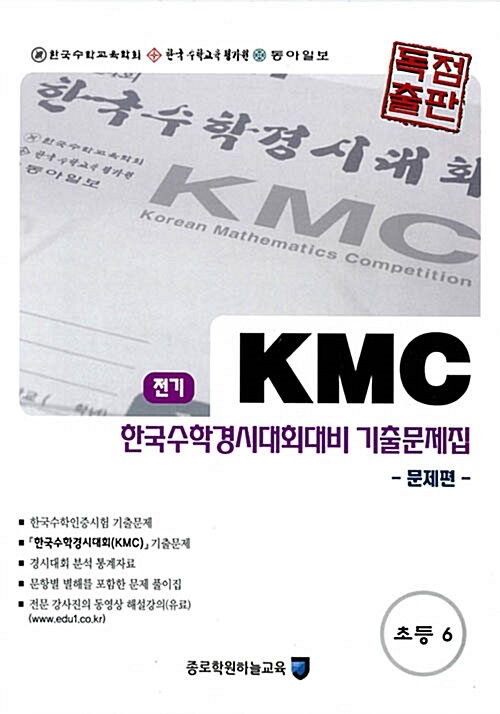 KMC 전기 한국수학경시대회대비 기출문제집 세트 초등 6