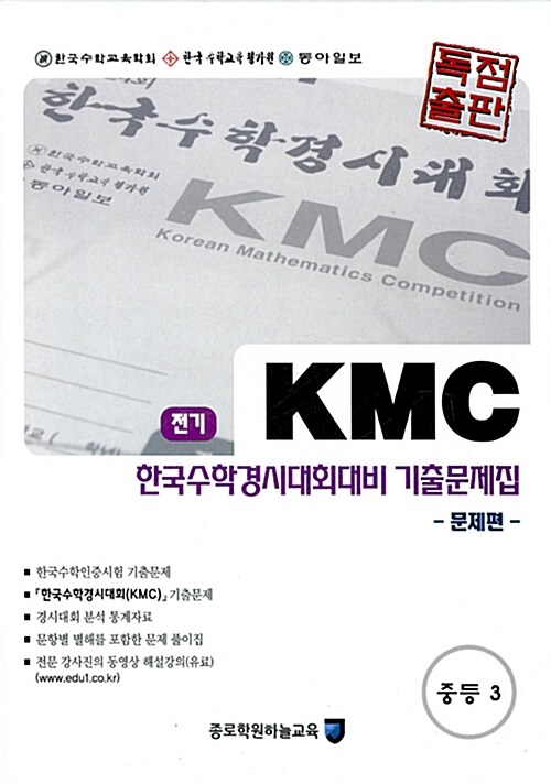 KMC 전기 한국수학경시대회대비 기출문제집 세트 중등 3