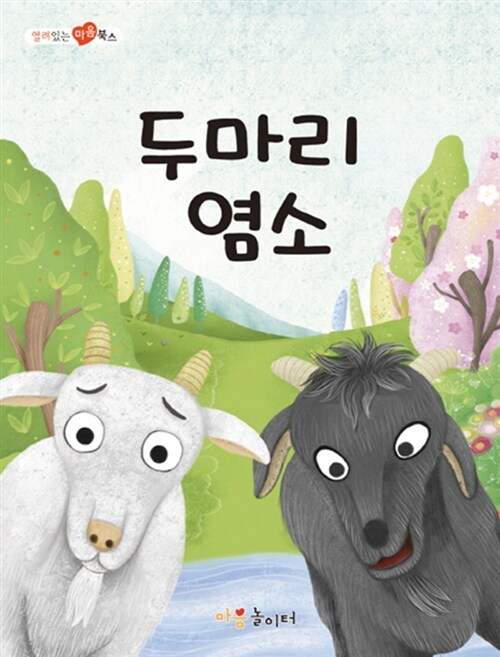 두 마리의 염소