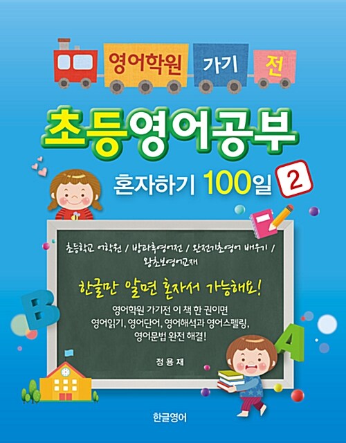 [중고] 영어학원 가기 전 초등영어공부 혼자하기 100일 2