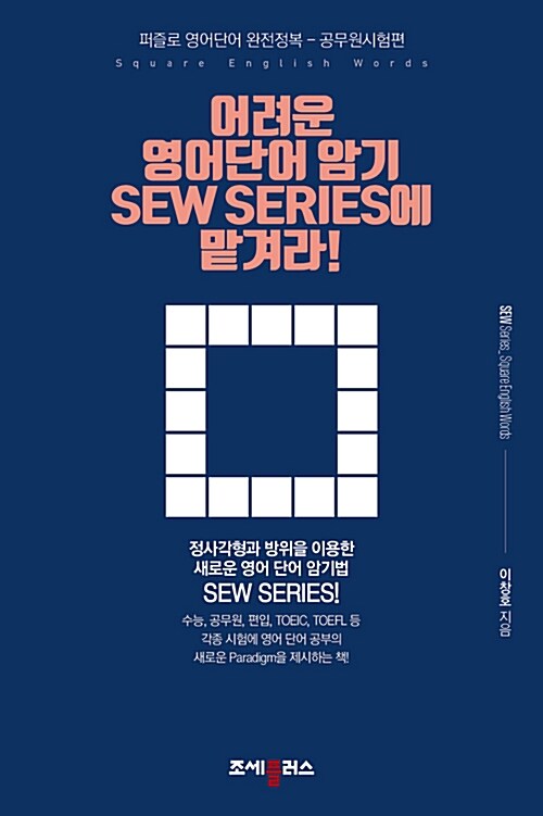 어려운 영어단어 암기 SEW SERIES에 맡겨라!