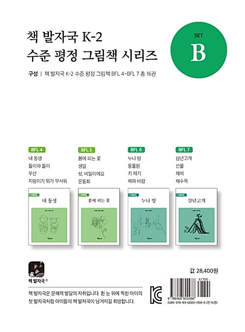 책 발자국 K-2 수준 평정 그림책 시리즈 세트 B - 전16권