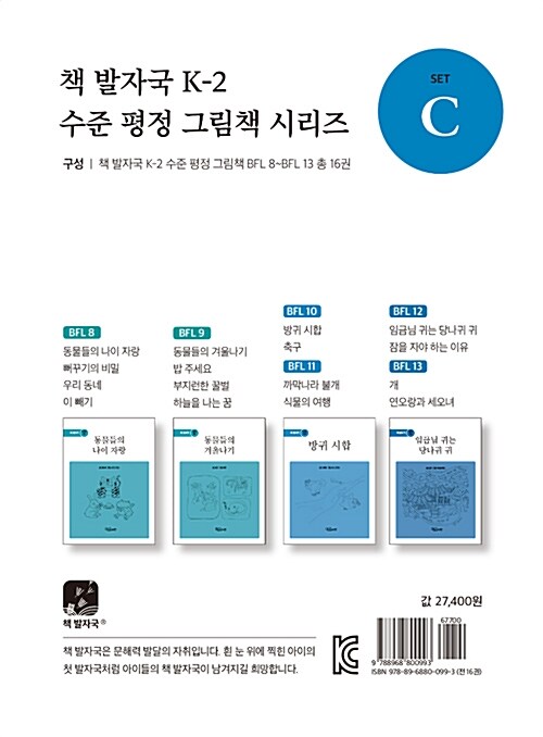 [중고] 책 발자국 K-2 수준 평정 그림책 시리즈 세트 C - 전16권