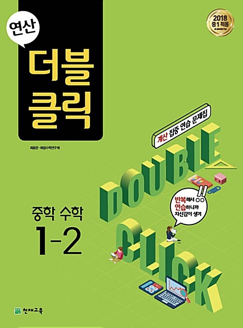 연산 더블클릭 중학 수학 1-2 (2024년용)