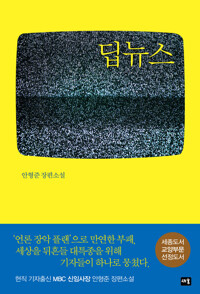 딥뉴스(DEEP NEWS) 커버