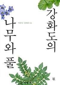 강화도의 나무와 풀 