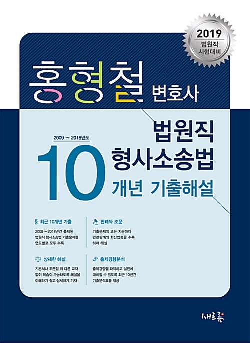 2019 법원직 형사소송법 10개년 기출해설(2009-2018년)