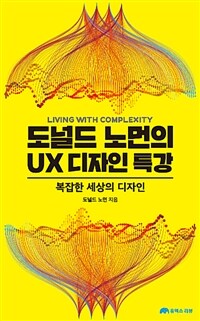 도널드 노먼의 UX 디자인 특강 :복잡한 세상의 디자인 