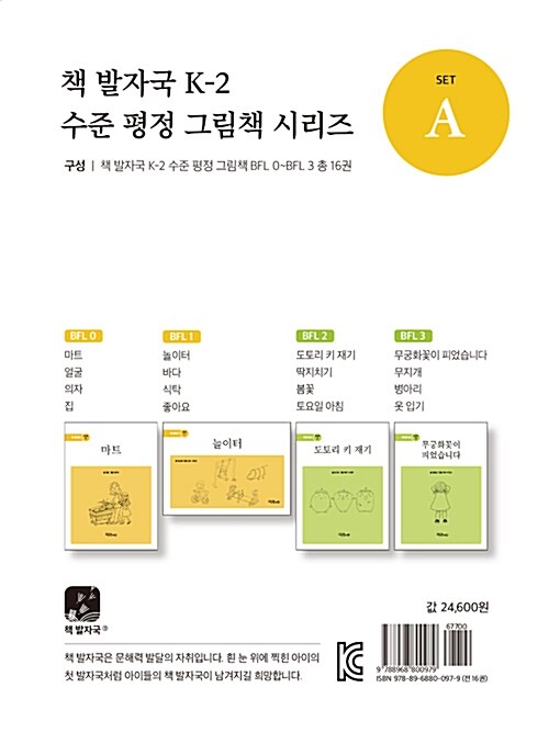 책 발자국 K-2 수준 평정 그림책 시리즈 세트 A - 전16권