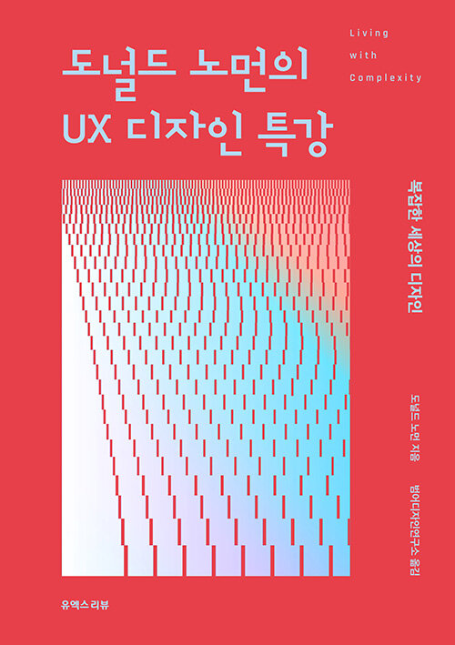 [중고] 도널드 노먼의 UX 디자인 특강