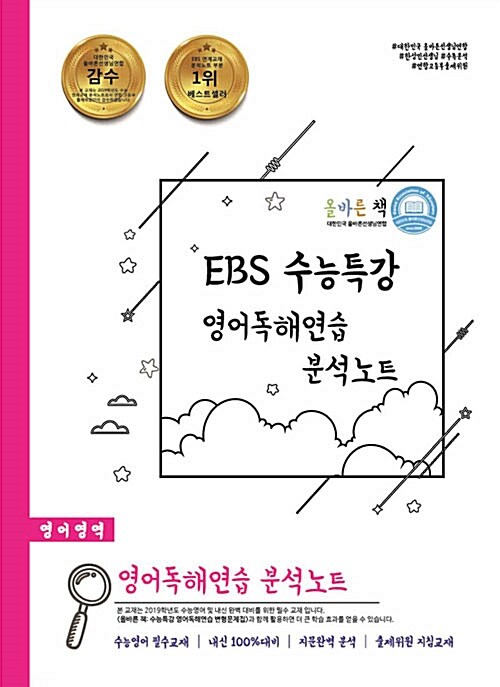 [중고] 올바른 책 : EBS 수능특강 영어독해연습 분석노트 (2018년)