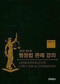 행정법 판례 강의 = 제4판