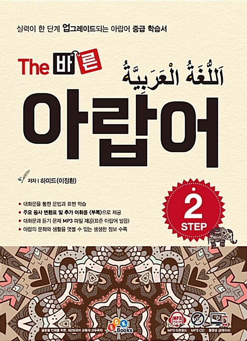 [중고] The 바른 아랍어 Step 2