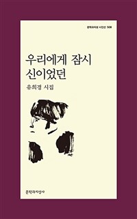 우리에게 잠시 신이었던 : 유희경 시집