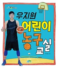 우지원 어린이 농구 교실