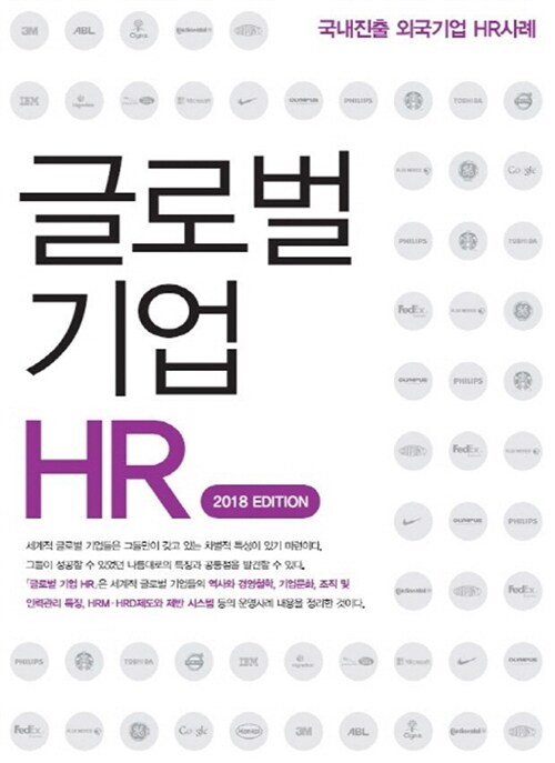 글로벌 기업 HR (2018 Edition)