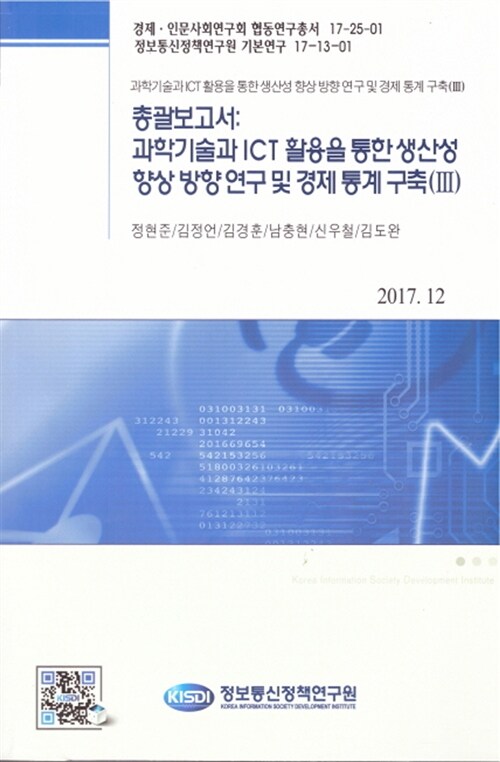 [중고] 총괄보고서 : 과학기술과 ICT활용을 통한 생산성 향상 방향 연구 및 경제 통계 구축 3