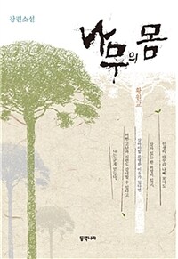 나무의 몸 :장편소설 