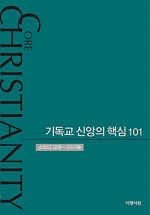 기독교 신앙의 핵심 101 : 스터디교재 - 인도자용