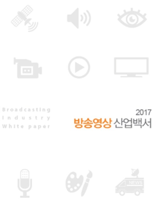 2017 방송영상 산업백서