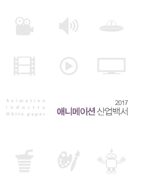 2017 애니메이션 산업백서