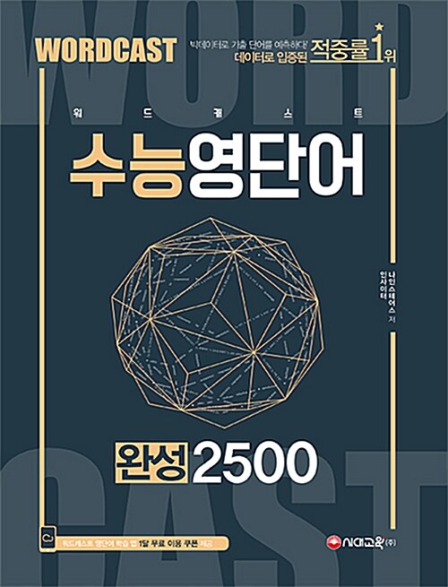 [중고] 2019 적중률 1위! 워드캐스트 수능 영단어 완성 2500