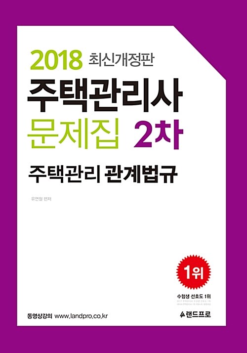 [중고] 2018 주택관리사 문제집 2차 주택관리 관계법규