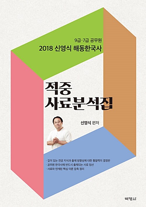 2018 신영식 해동한국사 적중 사료분석집