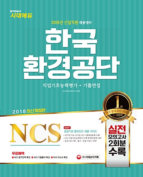 2018 NCS 한국환경공단 직업기초능력평가 + 기출면접
