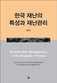 한국 재난의 특성과 재난관리 =Disaster risk management in the republic of Korea 