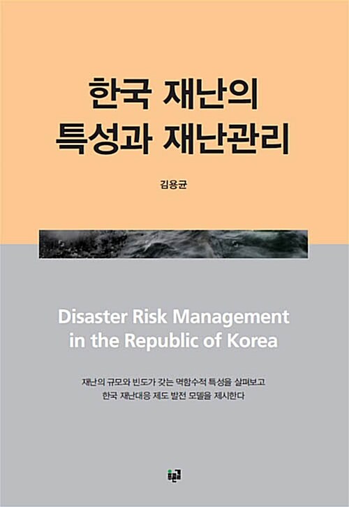 한국 재난의 특성과 재난관리