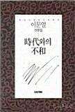 [중고] 시대와의 불화