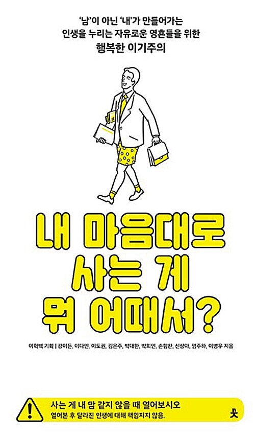 내 마음대로 사는 게 뭐 어때서? : '남'이 아닌 '내'가 만들어가는 인생을 누리는 자유로운 영혼들을 위한 행복한 이기주의