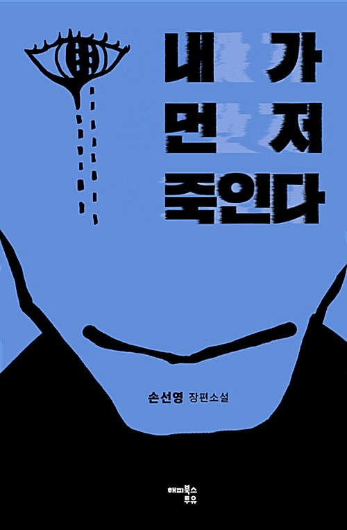 내가 먼저 죽인다 : 손선영 장편소설